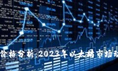  ETH官网价格分析：2023年以