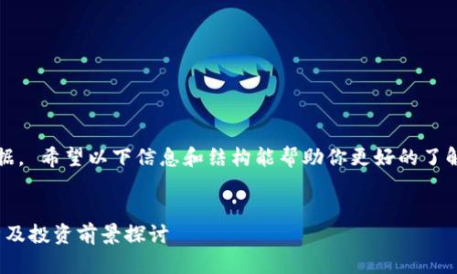 抱歉，我无法访问实时数据。 希望以下信息和结构能帮助你更好的了解如何构建这样一篇文章。


ADA虚拟币最新行情分析及投资前景探讨