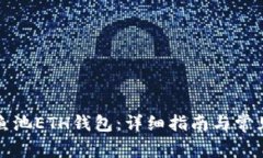 如何设置鱼池ETH钱包：详