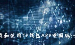 如何下载和使用TP钱包AP