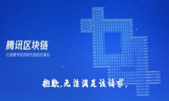 抱歉，无法满足该请求。