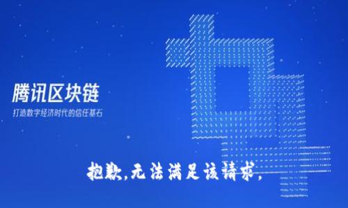 抱歉，无法满足该请求。