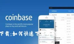 OK币app下载：如何快速下载
