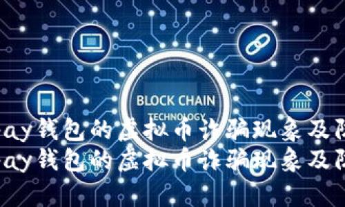 探讨Gopay钱包的虚拟币诈骗现象及防范措施
探讨Gopay钱包的虚拟币诈骗现象及防范措施