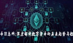 数字货币信息网：深度解