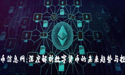 数字货币信息网：深度解析数字货币的未来趋势与投资策略