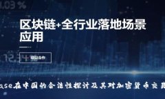  Coinbase在中国的合法性探