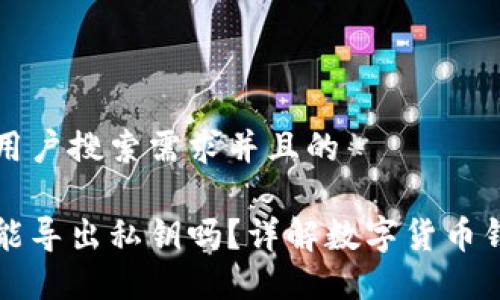 思考一个符合用户搜索需求并且的

钱包未同步完能导出私钥吗？详解数字货币钱包的导出流程