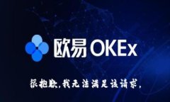 很抱歉，我无法满足该请