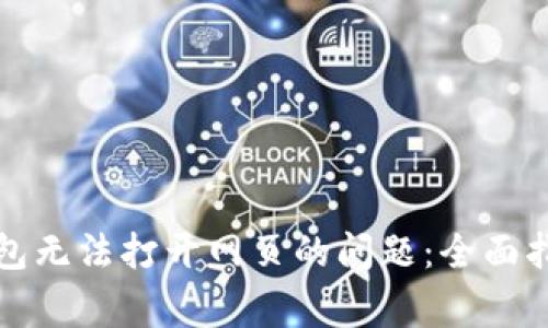 解决狗狗币钱包无法打开网页的问题：全面指南与常见问答