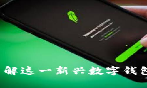 比太钱包：了解这一新兴数字钱包的背后公司