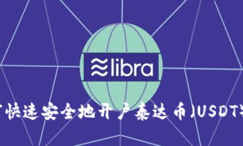 全面指导：如何快速安全地开户泰达币（USDT）及其交易流程