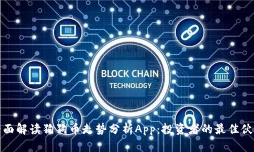 全面解读狗狗币走势分析App：投资者的最佳伙伴