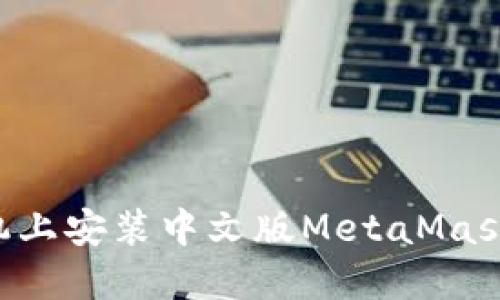 如何在手机上安装中文版MetaMask：详细指南