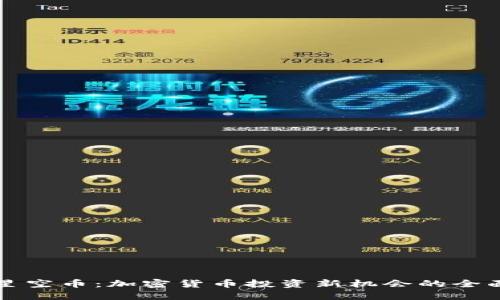 狗狗星空币：加密货币投资新机会的全面指南