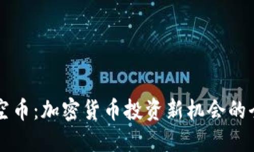 狗狗星空币：加密货币投资新机会的全面指南