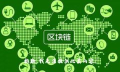 抱歉，我无法提供此类内