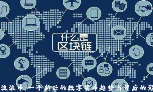 
狗狗流浪币：一个新兴的数字货币趋势与背后的影响力