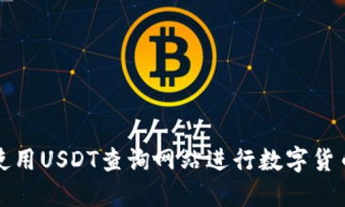如何高效使用USDT查询网站进行数字货币资产管理