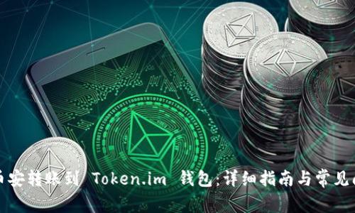如何将币安转账到 Token.im 钱包：详细指南与常见问题解析