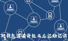   如何应对钱包没有升级而