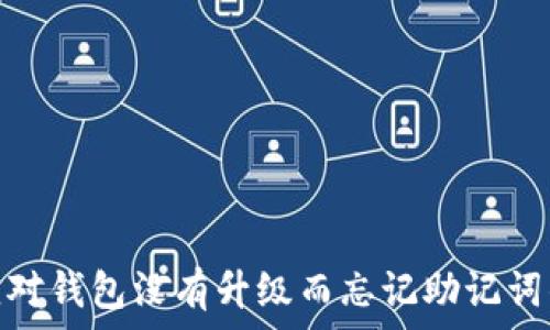   
如何应对钱包没有升级而忘记助记词的困境