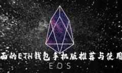 最全面的ETH钱包手机版推