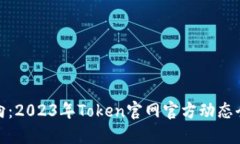 最新动向：2023年Token官网