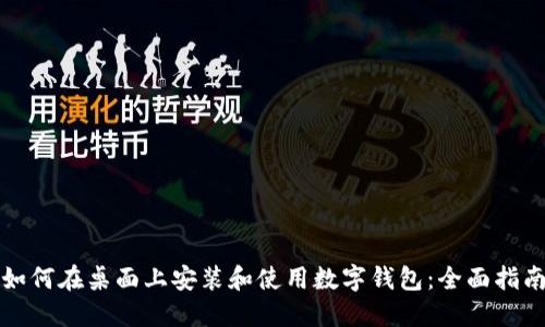如何在桌面上安装和使用数字钱包：全面指南