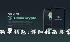 如何恢复狗狗币钱包：详