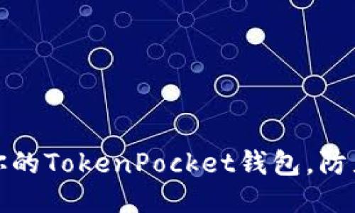 如何保护你的TokenPocket钱包，防止巨额被盗