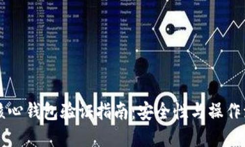 莱特币核心钱包验证指南：安全性与操作流程详解