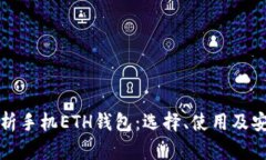 全面解析手机ETH钱包：选