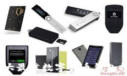   
2023年十大最佳数字货币钱包排名及评测