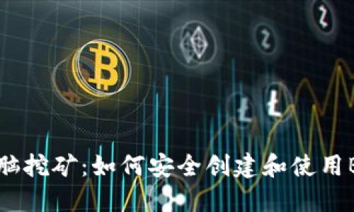 早期电脑挖矿：如何安全创建和使用BTC钱包