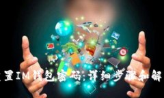 如何重置IM钱包密码：详细