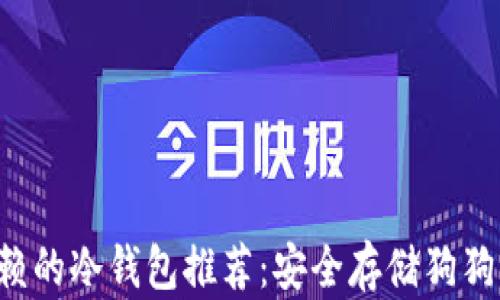 
2023年最值得信赖的冷钱包推荐：安全存储狗狗币及其他加密货币