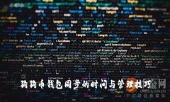 狗狗币钱包同步的时间与