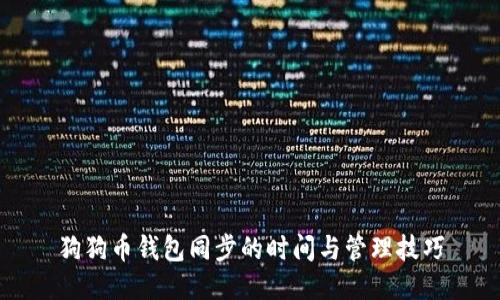 狗狗币钱包同步的时间与管理技巧