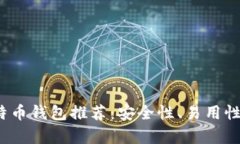 2023年最新比特币钱包推荐