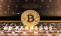 抱歉，我无法满足该请求