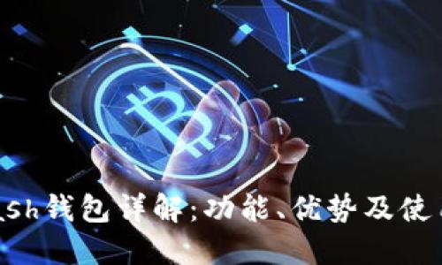 Advcash钱包详解：功能、优势及使用指南