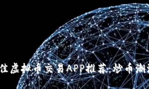 2023年最佳虚拟币交易APP推荐：炒币潮流中的选择