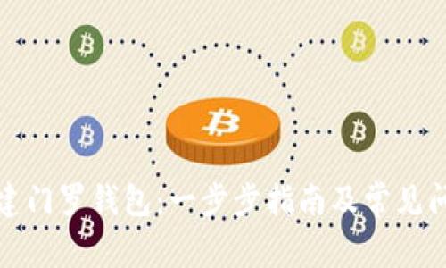 如何创建门罗钱包：一步步指南及常见问题解答