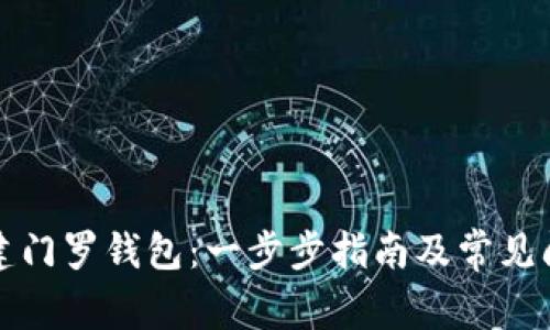 如何创建门罗钱包：一步步指南及常见问题解答