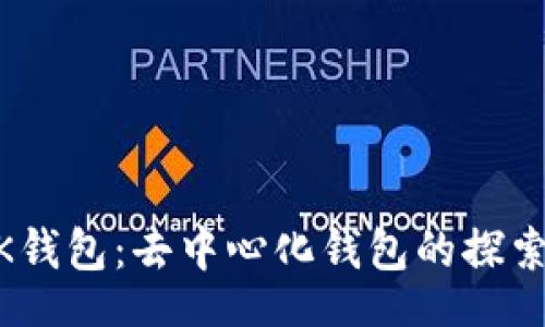 skr
BK钱包:去中心化钱包的探索与应用