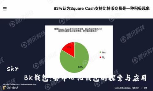 skr
BK钱包:去中心化钱包的探索与应用