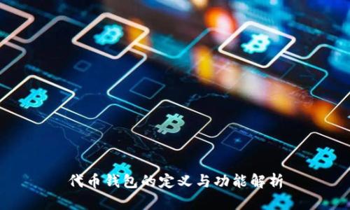 代币钱包的定义与功能解析
