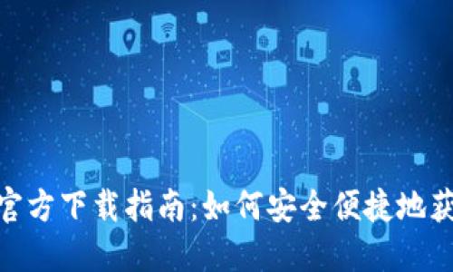 中国数字货币APP官方下载指南：如何安全便捷地获取并使用数字货币
