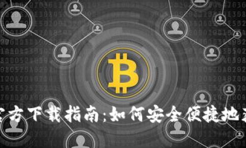 中国数字货币APP官方下载指南：如何安全便捷地获取并使用数字货币